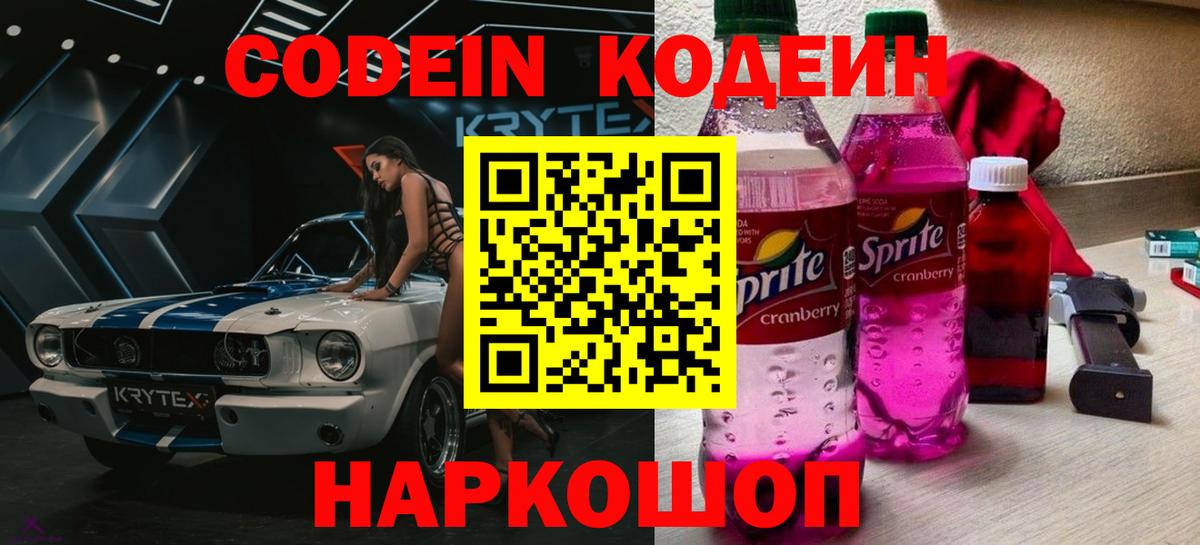 Кодеин Purple Drank Кузнецк
